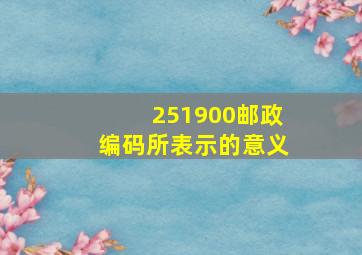 251900邮政编码所表示的意义