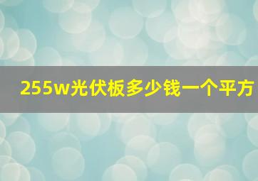 255w光伏板多少钱一个平方