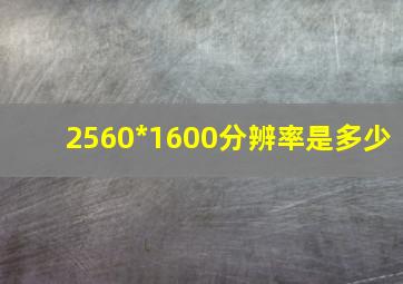 2560*1600分辨率是多少