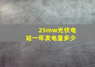 25mw光伏电站一年发电量多少