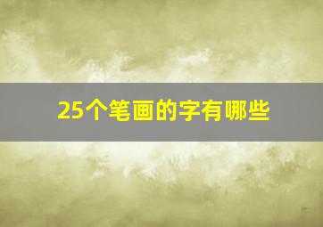 25个笔画的字有哪些