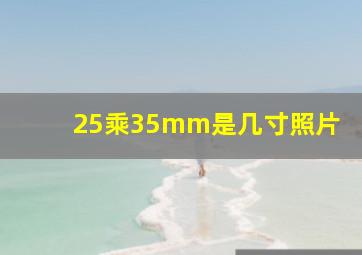 25乘35mm是几寸照片