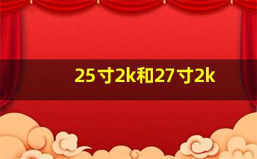 25寸2k和27寸2k