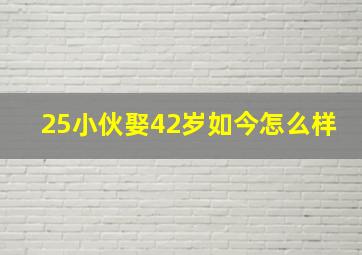 25小伙娶42岁如今怎么样