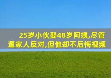 25岁小伙娶48岁阿姨,尽管遭家人反对,但他却不后悔视频