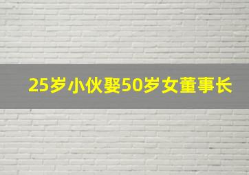 25岁小伙娶50岁女董事长