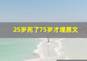 25岁死了75岁才埋原文