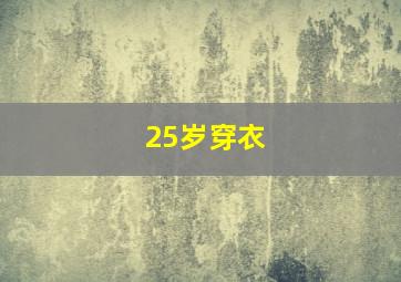 25岁穿衣