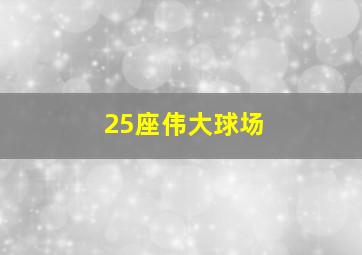 25座伟大球场