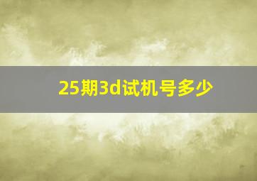 25期3d试机号多少