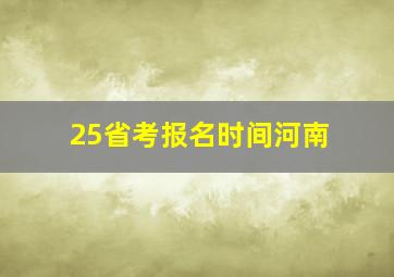 25省考报名时间河南