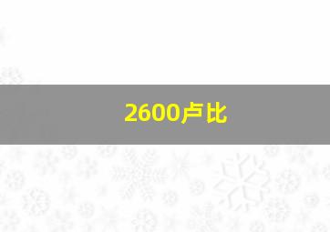 2600卢比