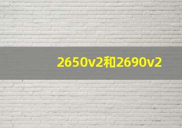 2650v2和2690v2