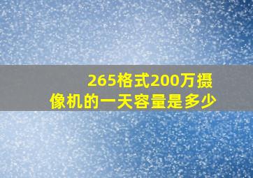 265格式200万摄像机的一天容量是多少