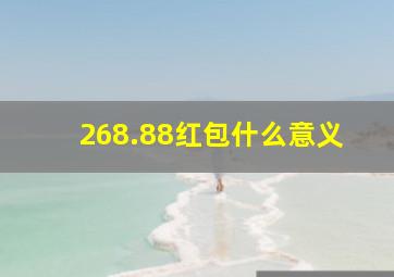 268.88红包什么意义