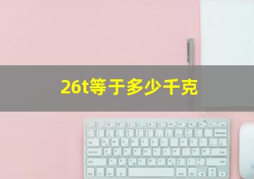 26t等于多少千克