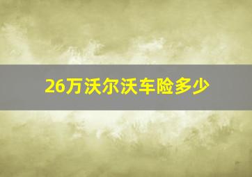 26万沃尔沃车险多少