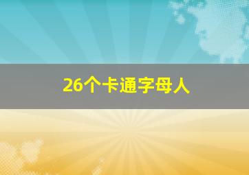 26个卡通字母人