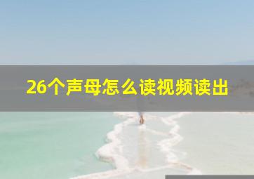 26个声母怎么读视频读出