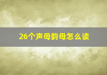 26个声母韵母怎么读