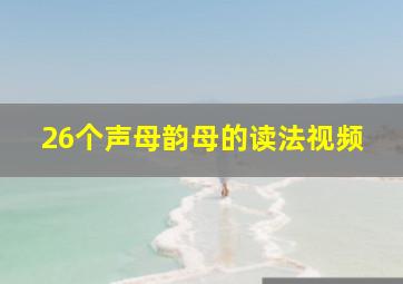 26个声母韵母的读法视频