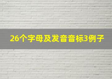 26个字母及发音音标3例子