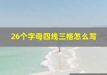 26个字母四线三格怎么写