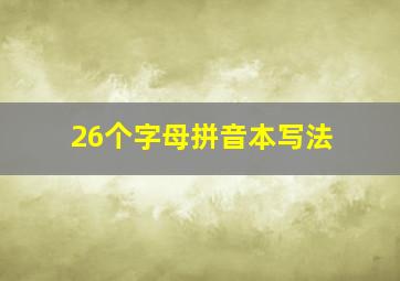 26个字母拼音本写法