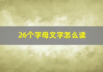 26个字母文字怎么读