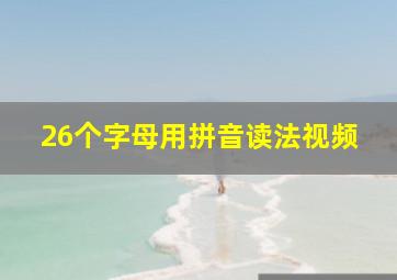 26个字母用拼音读法视频