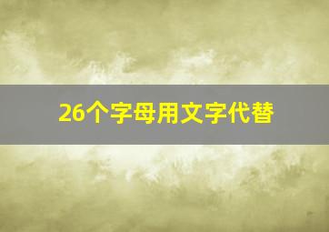 26个字母用文字代替