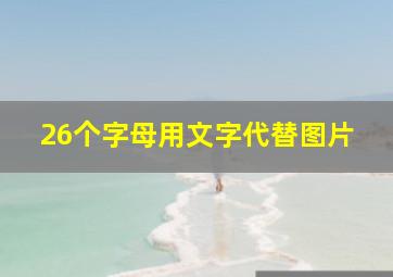 26个字母用文字代替图片