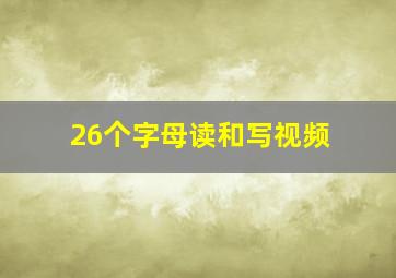 26个字母读和写视频