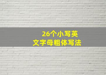 26个小写英文字母粗体写法