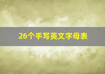 26个手写英文字母表