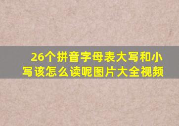 26个拼音字母表大写和小写该怎么读呢图片大全视频