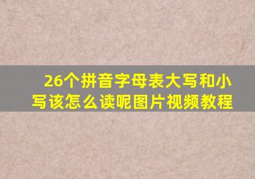 26个拼音字母表大写和小写该怎么读呢图片视频教程