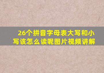 26个拼音字母表大写和小写该怎么读呢图片视频讲解