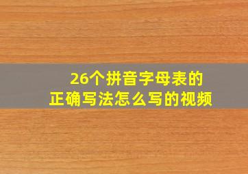 26个拼音字母表的正确写法怎么写的视频