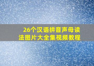 26个汉语拼音声母读法图片大全集视频教程