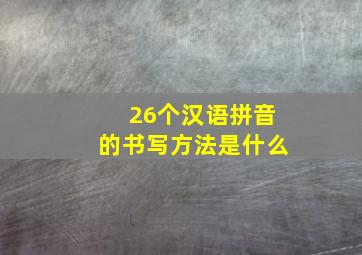 26个汉语拼音的书写方法是什么