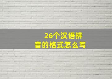 26个汉语拼音的格式怎么写