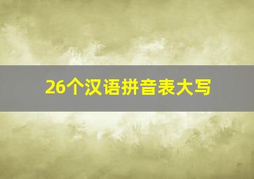 26个汉语拼音表大写