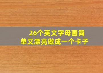 26个英文字母画简单又漂亮做成一个卡子