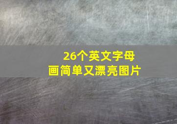 26个英文字母画简单又漂亮图片