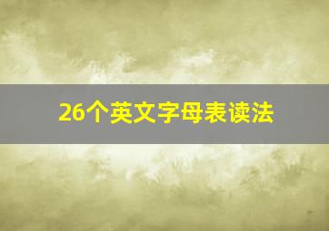 26个英文字母表读法