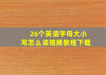 26个英语字母大小写怎么读视频教程下载