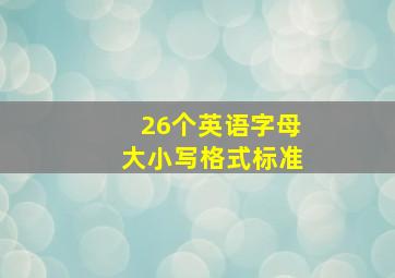 26个英语字母大小写格式标准