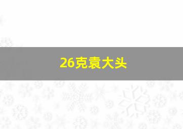 26克袁大头