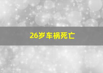 26岁车祸死亡